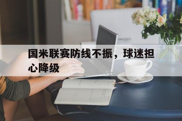 国米联赛防线不振,球迷担心降级