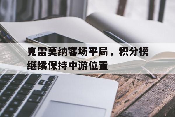 克雷莫纳客场平局,积分榜继续保持中游位置的简单介绍
