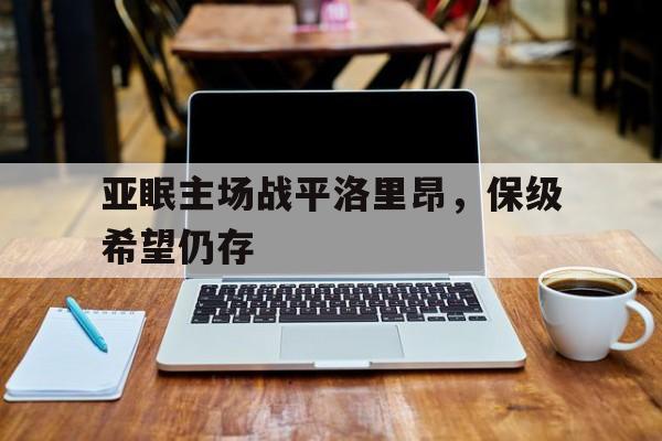 包含亚眠主场战平洛里昂，保级希望仍存的词条