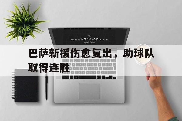 包含巴萨新援伤愈复出，助球队取得连胜的词条