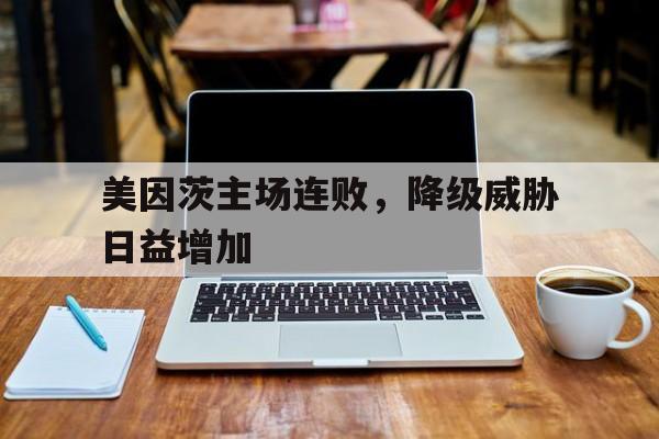 美因茨主场连败，降级威胁日益增加的简单介绍