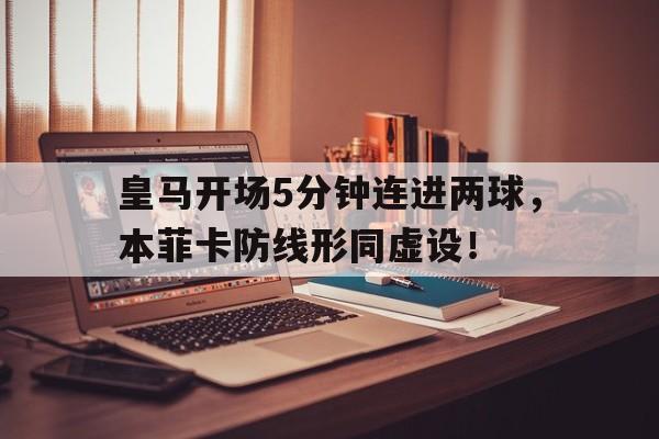 皇马开场5分钟连进两球，本菲卡防线形同虚设！